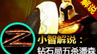 （小智小龙双排记）中单战争之王潘森，得到与失去五杀！HD  - 英雄聯盟S5