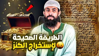 الطريقة الصحيحة كيفاش تخرج الكنز ⚱️ لي عندك