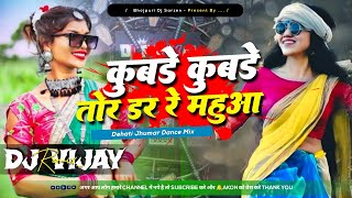 Kubade Kubade Tor Dar Re Mahuwa | New Khortha Viral Dj Song 2024 (Dehati Dance Mix) Dj Vijay Remix