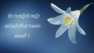 นิยายหญิงรักหญิง \