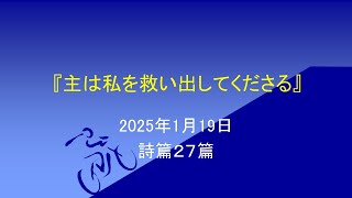 『主は私を救い出してくださる』20250119武蔵野キリスト教会