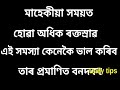 মাহেকীয়া সময়ত হোৱা অধিক ৰক্তস্ৰৱ ভাল কৰিব পৰা কেইটামান প্ৰমাণিত বনদৰব