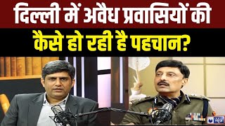 Encounter: अवैध प्रवासियों की Delhi Police कैसे कर रही पहचान..IPS Ravindra ने बताया | India News