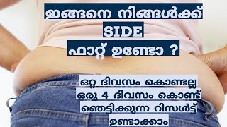 ഇങ്ങനെ നിങ്ങൾക്ക് side fat ഉണ്ടോ ?  4 ദിവസം കൊണ്ട് ഞെട്ടിക്കുന്ന റിസൾട്ട്‌ ഉണ്ടാക്കാം