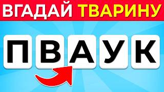 🔍 Вгадай тварину за зашифрованою назвою 🐾 | Вікторина про тварин