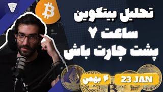 تحلیل بیت کوین ساعت ۷ پشت چارت باش  بیت کوین