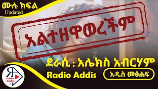 🔴ትረካ ~ አልተዘዋወረችም ~ ሙሉ ክፍል ~ አሌክስ አብርሃም ~ Amharic Audiobook - Ethiopia 2024