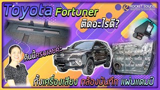 Toyota Fortuner จัดเต็มความบันเทิง ทุกไลฟ์ไตล์ ติดตั้งแบบไหนดี | Natty Review