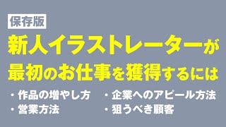 新人イラストレーターが最初のお仕事を獲得するには