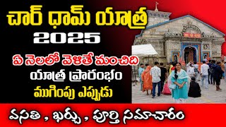 చార్ ధామ్ యాత్ర 2025 | char dham yatra telugu  2025 | 2025 char dham full details