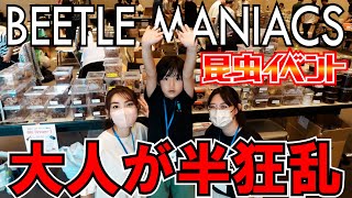 昆虫イベント「ビーマニ」で本気の大人たちが半狂乱！？ 超レアクワガタが当たりました。