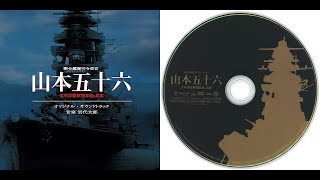 Tarō Iwashiro (岩代 太郎) -『聯合艦隊司令長官 山本五十六 ―太平洋戦争７０年目の真実―』オリジナル・サウンドトラック(\