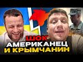 🔴Американец и крымчанин. Андрій Попик