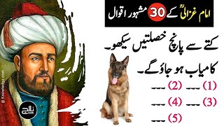 IMAM GHAZALI QUOTES | Islamic Quotes | Beautiful Urdu Quotes | quotes in urdu | Knowledge.com