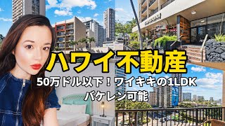 【ハワイ不動産】50万ドル以下！ワイキキにあるバケレン可能のレトロな1LDK🏠🌴