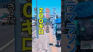 【ウルトラマラソンの大会】血豆できた後200キロ走ってきた #ウルトラマラソン #ウルトラランナー #りんさち