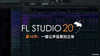 FLSTUDIO小知识：一键让单声道变成立体声