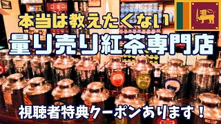 【スリランカ】保存版！秘密にしてください♪超穴場の高品質な紅茶専門店！