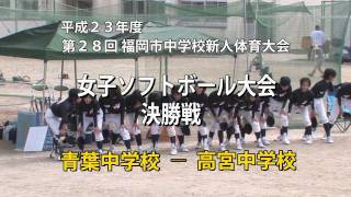 【青葉-高宮】平成２３年度福岡市中学校新人ソフトボール大会決勝