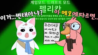 핵 고인물의 차원이 다른 구스덕 플레이와 펠리칸 뱃속에서 벌어진 대참사 (구스구스덕, 덕몽어스)