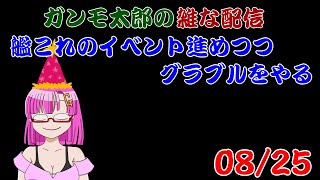 【グラブルと艦これ】ガンモ太郎の雑配信「艦これのイベントを進めつつ（E-2第一ゲージ）、グラブる(天司HL連戦とかアルバハHLソロ)」【初見さん歓迎？】