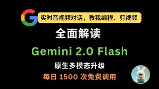 全面解读 Gemini 2.0 Flash：实时音视频对话，教我编程、剪视频 | 智能桌面协同，实时互动教学 | 原生多模态升级，每日 1500 次免费调用