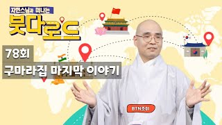 자현스님의 붓다로드 78회 구마라집 마지막 이야기