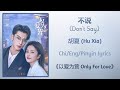 不说 (Don't Say) - 胡夏 (Hu Xia)《以爱为营 Only For Love》Chi/Eng/Pinyin lyrics