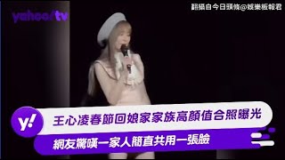 王心凌春節回娘家家族高顏值合照曝光 網友驚嘆一家人簡直共用一張臉【Yahoo TV #娛樂星聞】#王心凌