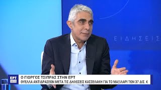 Γ. Τσίπρας στην ΕΡΤ: «Το μαξιλάρι ήταν αναγκαίο για να γίνει ρύθμιση του χρέους» | 15/11/2023 | ΕΡΤ