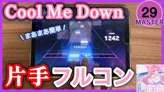 【プロセカ】Cool Me Down 片手フルコン [MASTER Lv.29]