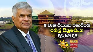 8 වන විධායක ජනාධිපතිවරයා ලෙස රනිල් වික්‍රමසිංහ ජනාධිපති ධූරයේ දිව්රුම් දීම - 21/07/2022