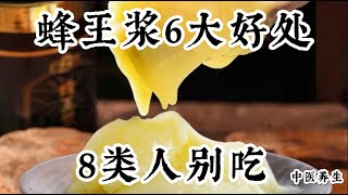 蜂王浆的6个好处，8类人不宜吃！#中醫 #科普 #养生  #中醫調理 #科普