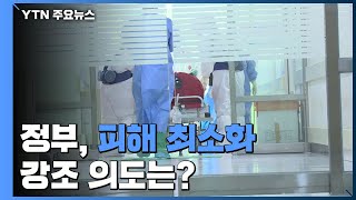 11월 집단면역 이루겠다며 '피해 최소화' 강조 의도는? / YTN