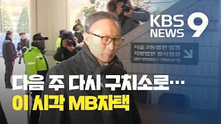 이명박 전 대통령 다음 주 월요일 수감…“법치가 무너졌다” / KBS뉴스(News)