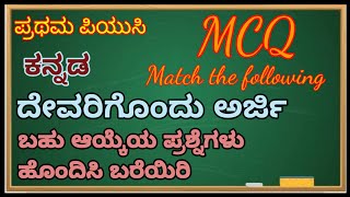 MCQ Question | ದೇವರಿಗೊಂದು ಅರ್ಜಿ | ಲಕ್ಕೂರು ಸಿ ಆನಂದ | ಬಹು ಆಯ್ಕೆಯ ಪ್ರಶ್ನೆಗಳು | ಹೊಂದಿಸಿ ಬರೆಯಿರಿ