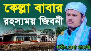 কেল্লা৷ বাবার রহস্যময় জিবনী।হযরত মাওলানা কারী শামীম রেজা আল ক্বদেরী সাহেব,#fypシ゚