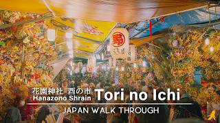 Shinjuku HanazonoShrain Tori no Ichi 2024 Japan Event Walk ! 新宿花園神社酉の市[4K]