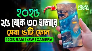 25000 to 30000 best mobile bangladesh 2024 | ২৫ থেকে ৩০ হাজার টাকার ভিতরে সেরা পাঁচটি মোবাইল।