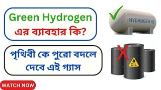 গ্রীন হাইড্রোজেন এর ব্যাবহার কি? Use of green Hydrogen #science #greenhydrogen #zeroemissions