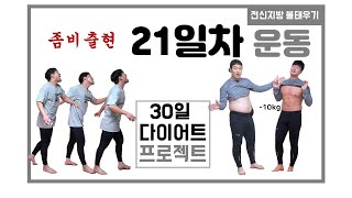 3030다이어트 21일차 홈트레이닝 운동_정신나간 전신 운동(3X4)