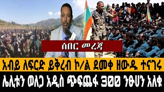 አብይ ለፍርድ ይቅረብ ኮ/ል ደመቀ ዘውዱ ተናገሩ ሌሊቱን ወለጋ አዲስ ጭፍጨፋ 300 ንፁሀን አለቁ