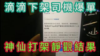 突發：網信辦出手滴滴APP下架，滴滴出行司機依然爆單。💥🌟💤資本的好日子到頭了！2021年07月05號。#股價暴跌#