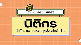 โหลดแนวข้อสอบ นิติกร สำนักงานสาธารณสุขจังหวัดลำปาง