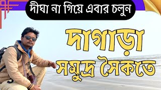 কোলকাতা থেকে মাত্র ৪ ঘন্টায় | দাগাড়া সমুদ্র সৈকত |Dagara Sea Beach | Odisha Offbeat Sea Beach