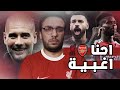 تعادل ليفربول و ارسنال يهدي سيتي صدارة الدوري 😏😏