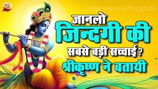 जिंदगी की सबसे बड़ी सच्चाई जाने श्री कृष्ण से | #krishna #bhakti #motivationalvideo #krishnavani