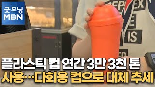 플라스틱 컵 연간 3만 3천 톤 사용…다회용 컵으로 대체 추세 [굿모닝MBN]