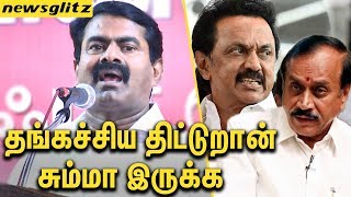 ஸ்டாலின் - H.ராஜாவை வெளுத்த சீமான் : Seeman Angry Speech On MK Stalin And H Raja | Latest