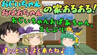 【ゆっくり茶番】嬉しいことだらけ！！おじいちゃん＆おばあちゃんの家あるある！【あるある】